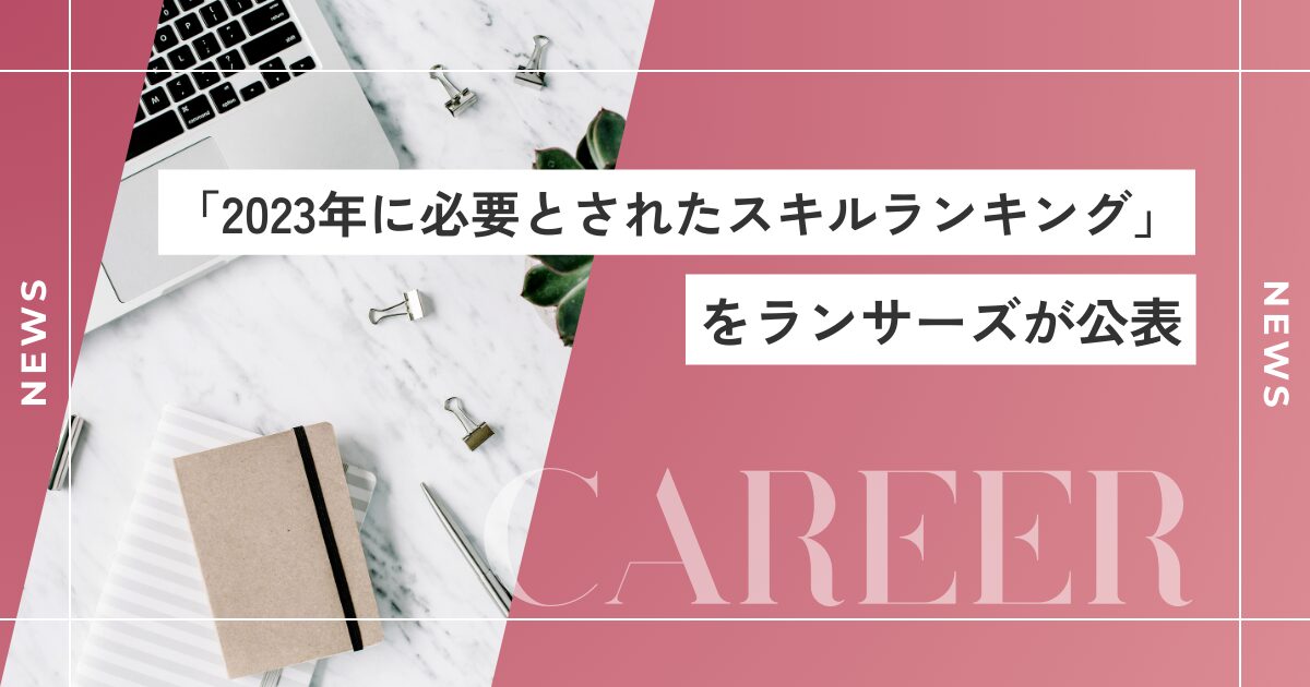 「2023年に必要とされたスキルランキング」をランサーズが公表