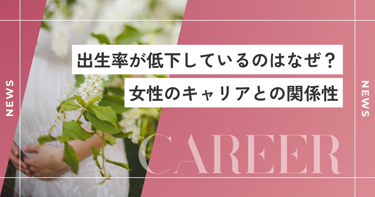 出生率が低下しているのはなぜ？女性のキャリアとの関係性