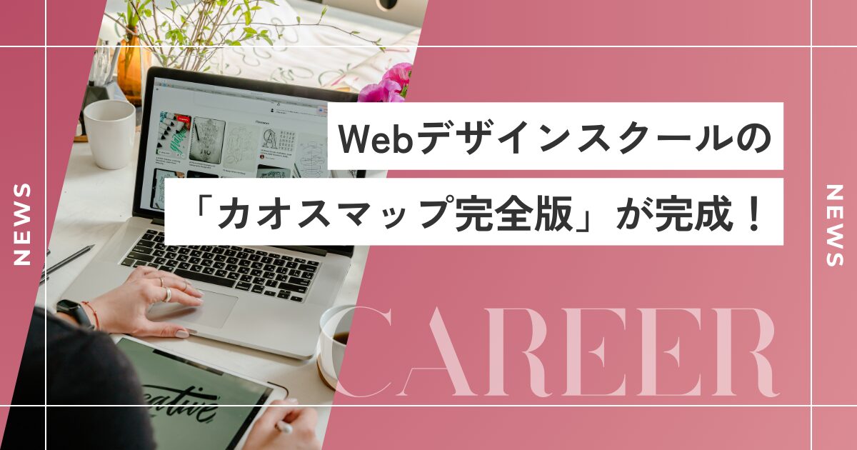 Webデザインスクールの「カオスマップ完全版」が完成！