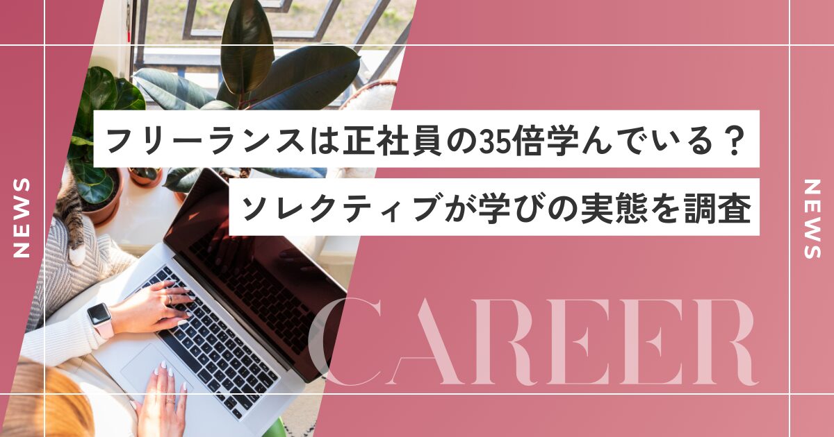 プロフリーランスは正社員の35倍学んでいる？学びの実態を調査