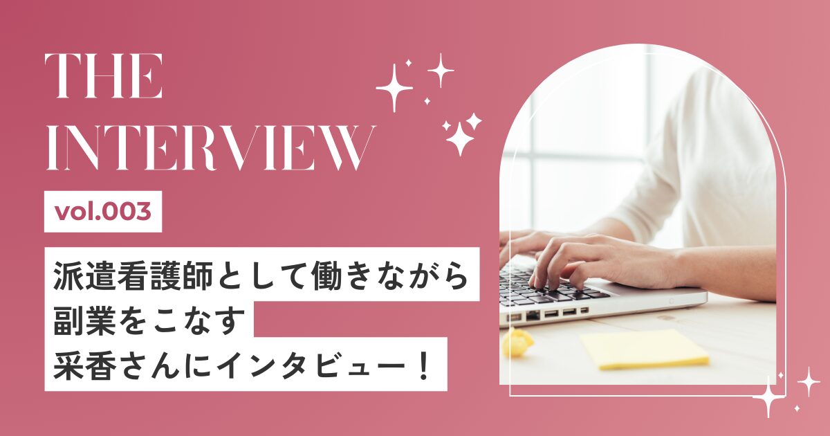 【Vol.3】派遣看護師として働きながら副業をこなす采香さんにインタビュー！