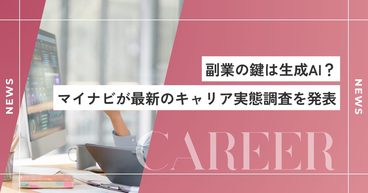 副業の鍵は生成AI？マイナビが最新のキャリア実態調査を発表