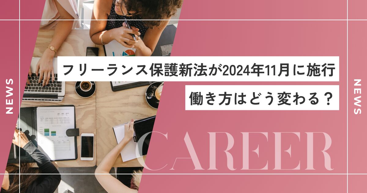 フリーランス保護新法が2024年11月に施行｜働き方はどう変わる？