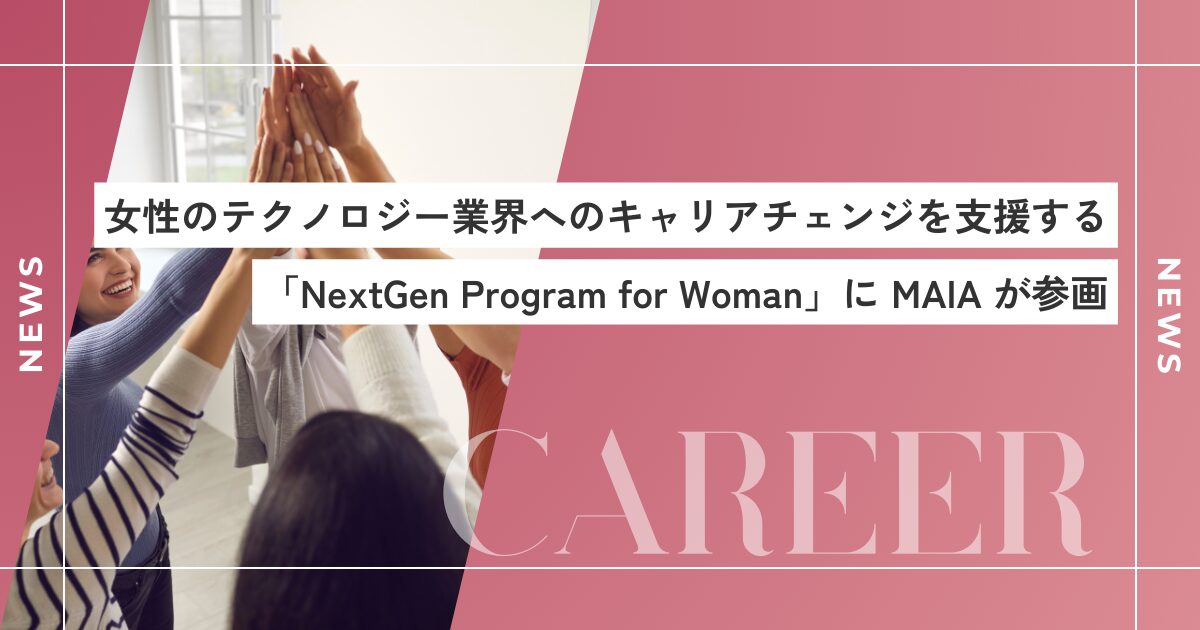 女性のテクノロジー業界へのキャリアチェンジを支援する「NextGen Program for Woman」にMAIAが参画