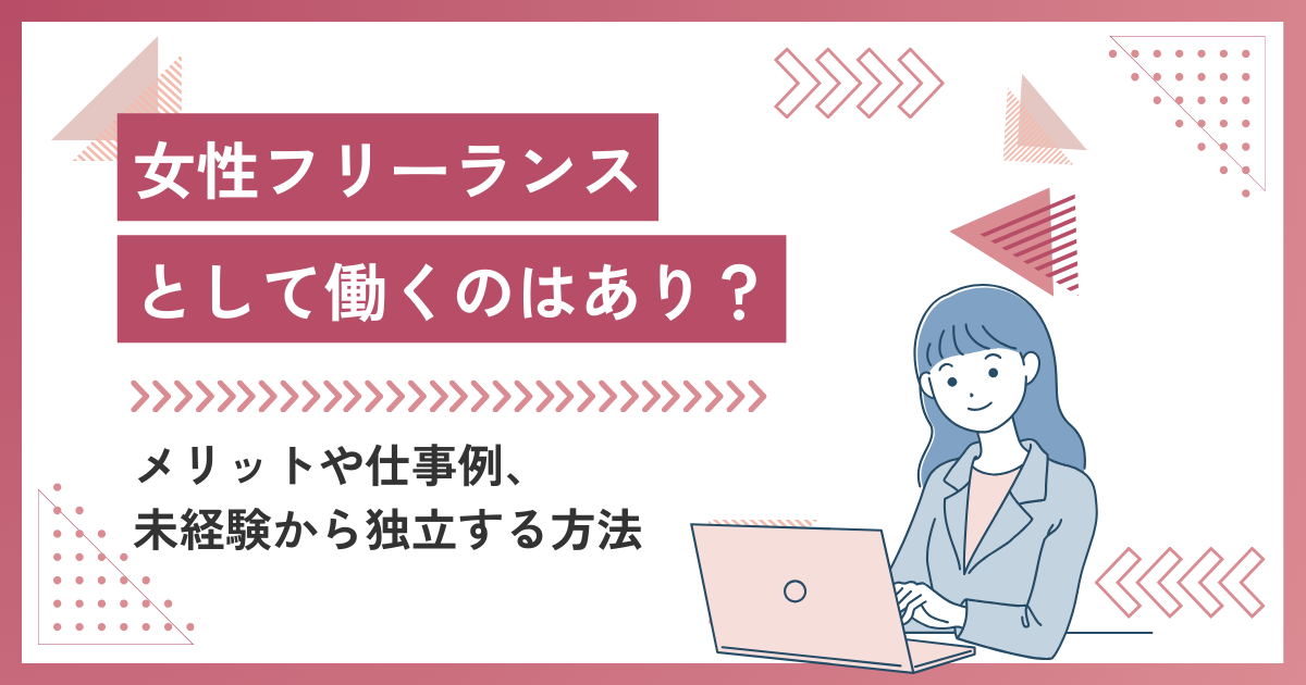 女性フリーランスとして働くのはあり？メリットや仕事例、未経験から独立する方法