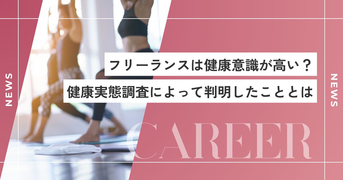 フリーランスは健康意識が高い？健康実態調査によって判明したこととは