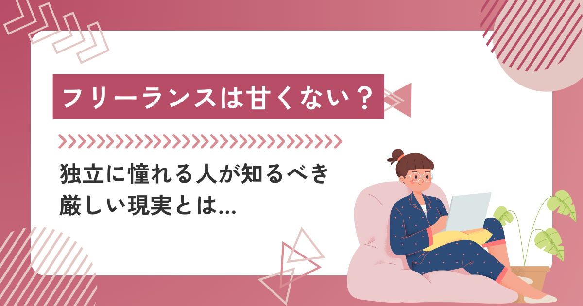 フリーランスは甘くない？独立に憧れる人が知るべき厳しい現実とは