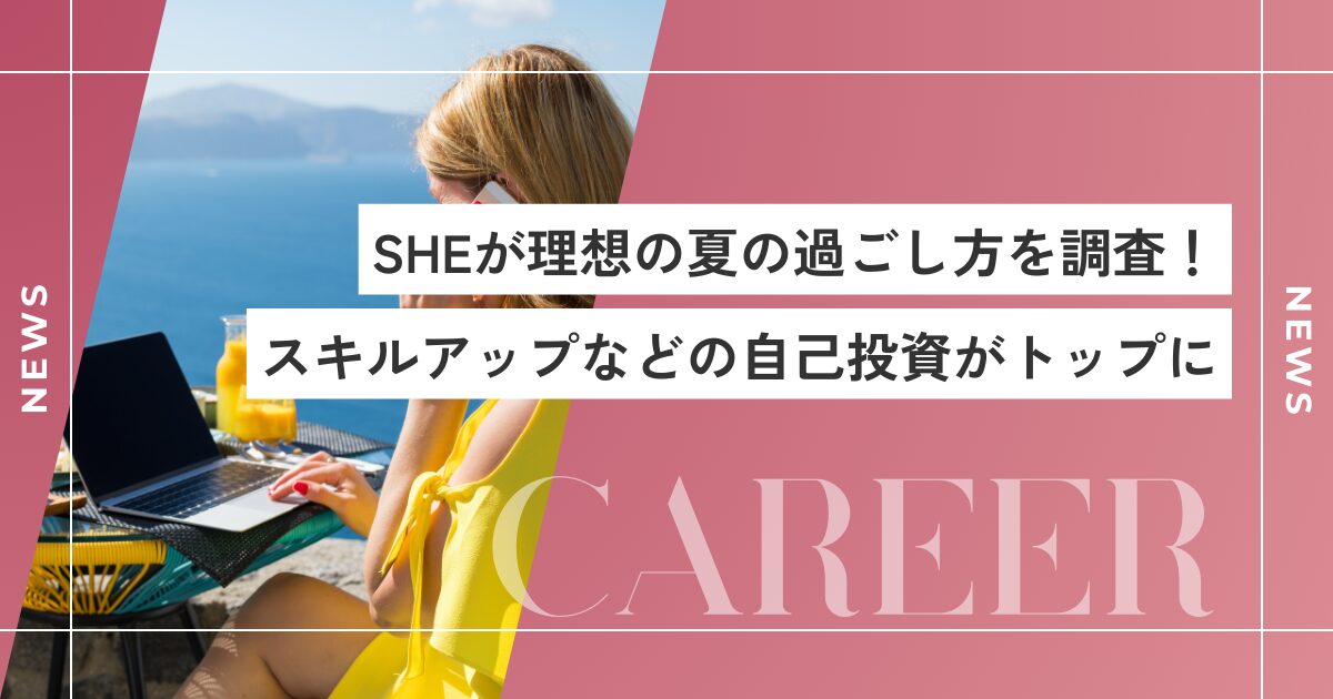 SHEが理想の夏の過ごし方を調査！スキルアップなどの自己投資がトップに