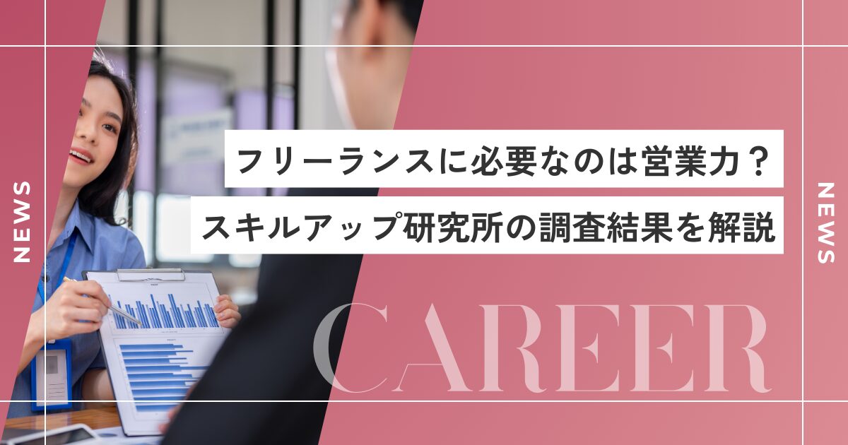 フリーランスに必要なのは営業力？スキルアップ研究所の調査結果を解説