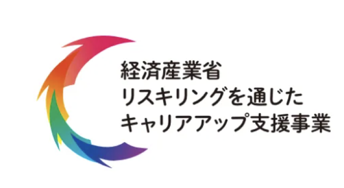 リスキリングを通じたキャリアアップ支援事業