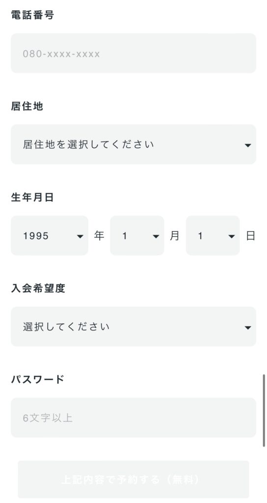 ステップ3：名前や居住地、入会希望度などを入力する②