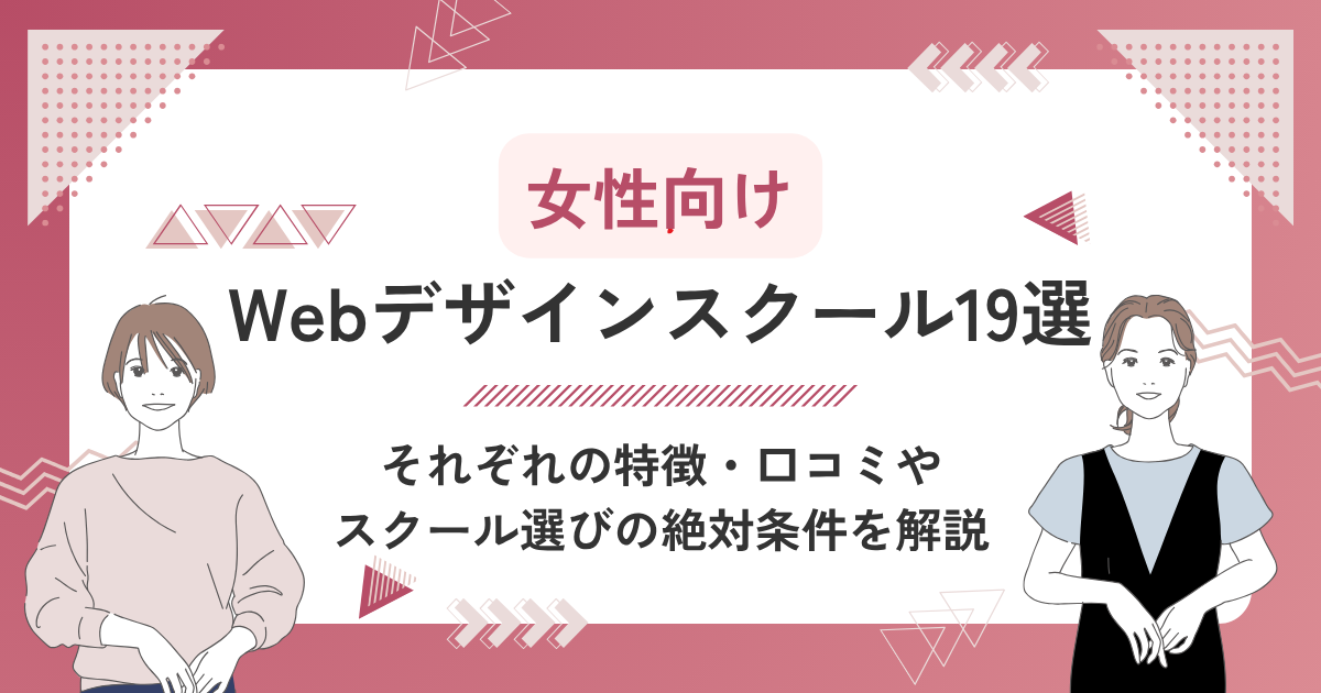 女性向けWebデザインスクールおすすめ19選｜2025年6月最新ランキング