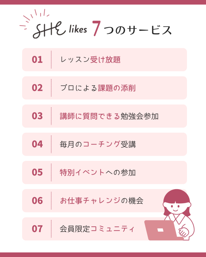 SHElikesの特徴