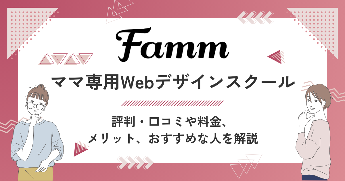 【怪しい？稼げない？】Famm（ファム）ママ専用Webデザインスクールの評判・口コミ・料金