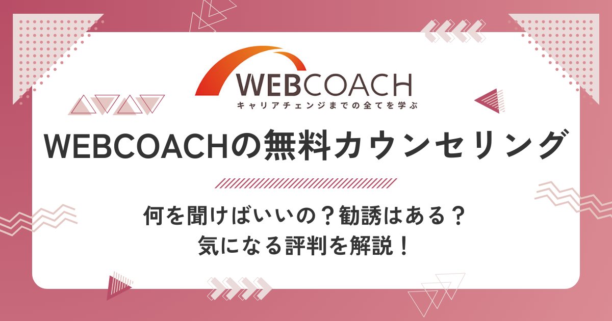 WEBCOACHの無料カウンセリングってどうなの？勧誘はある？評判を解説