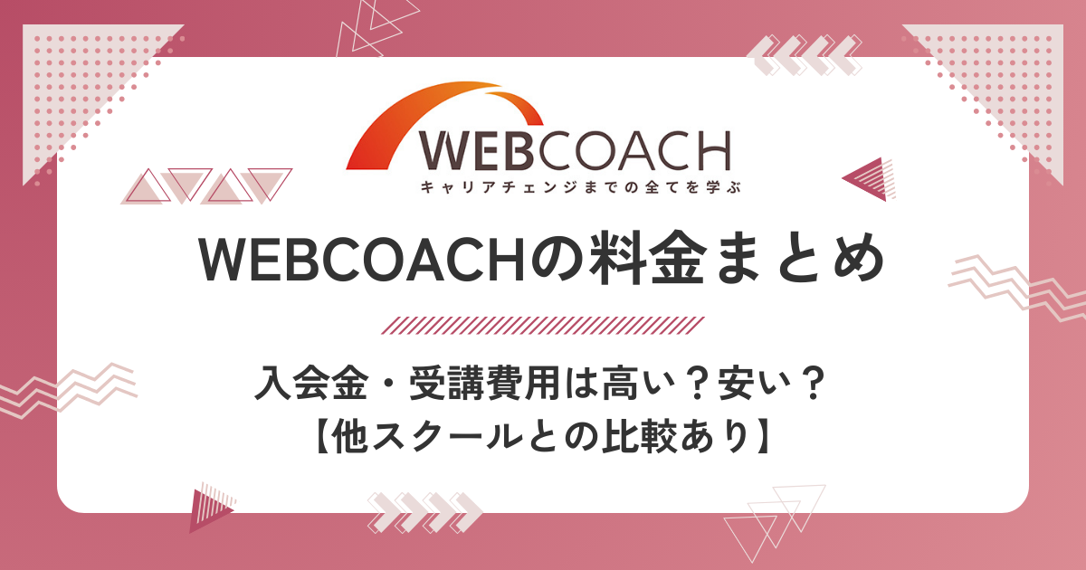 WEBCOACHの料金まとめ｜入会金・受講費用は高い？安い？【他スクールとの比較あり】