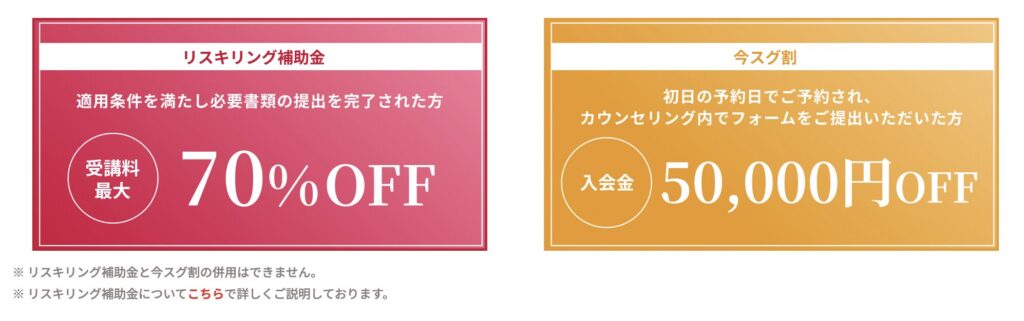 WEBCOACHの「リスキリング補助金」と「今スグ割」