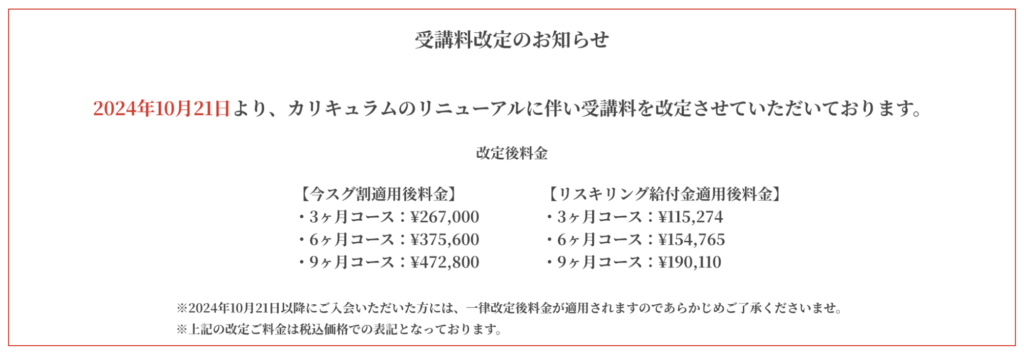 WEBCOACHの受講料改定のお知らせ