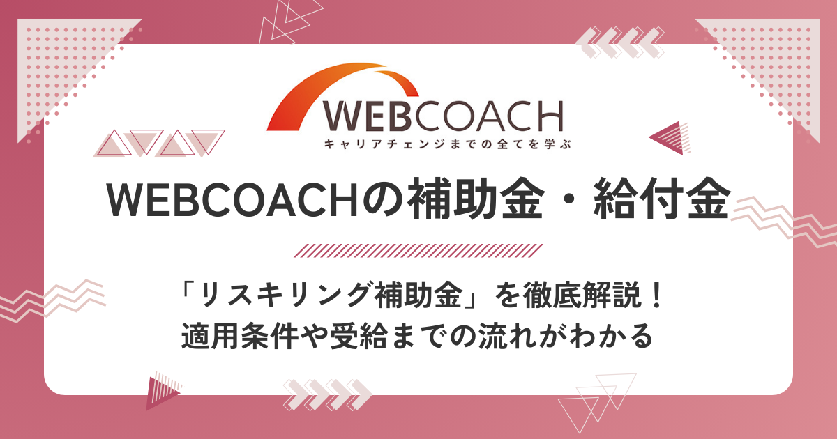 WEBCOACHのリスキリング補助金を徹底解説！条件や料金、給付金に関するお得な情報も