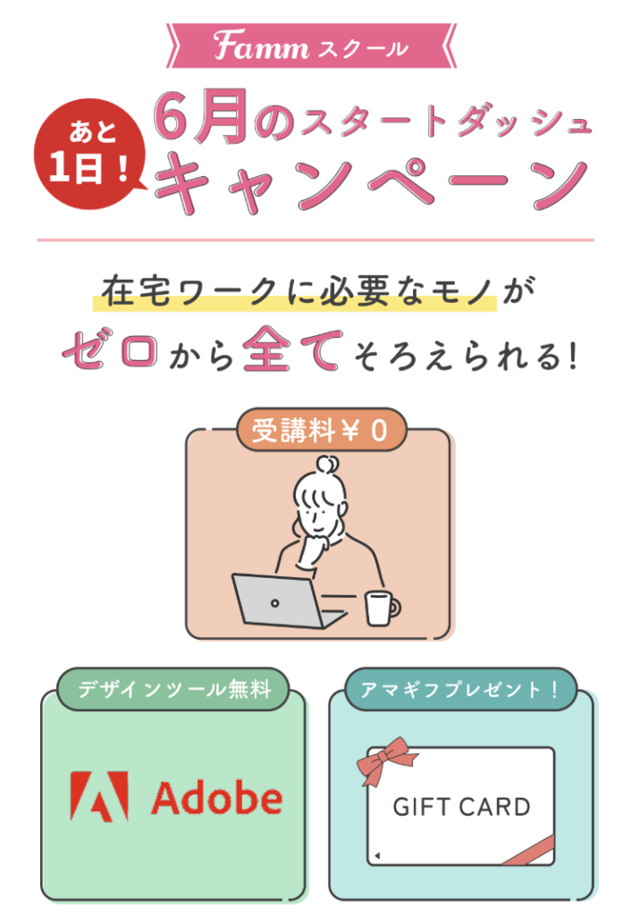 Fammのキャンペーン