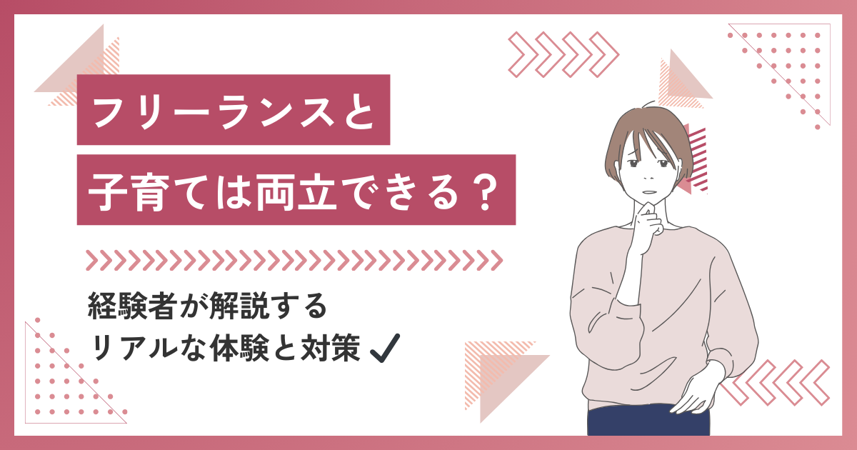 子育てとフリーランスは両立できる？経験者が解説するリアルな体験と対策