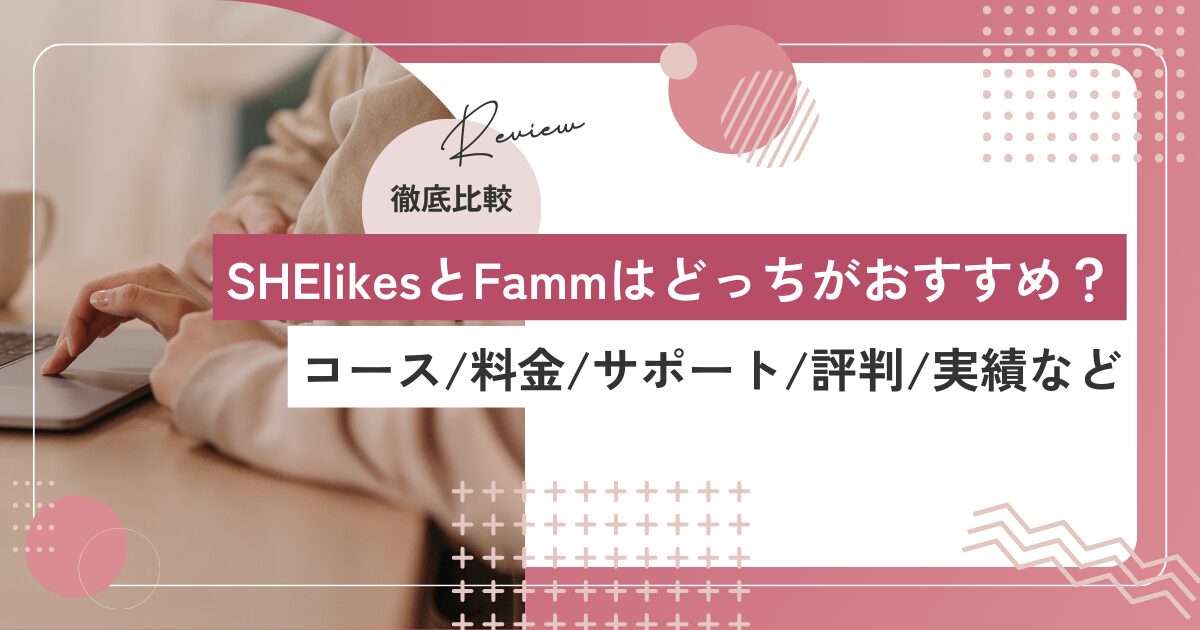 【2025年最新】SHElikesとFammを12項目で徹底比較！料金、サポート体制、口コミの違い