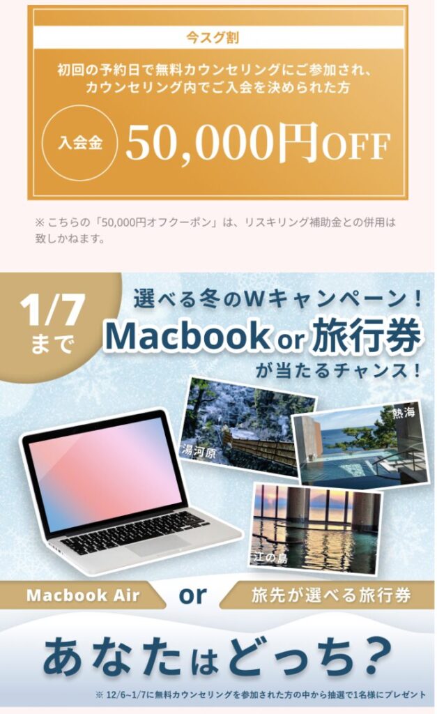 WEBCOACHの入会キャンペーン