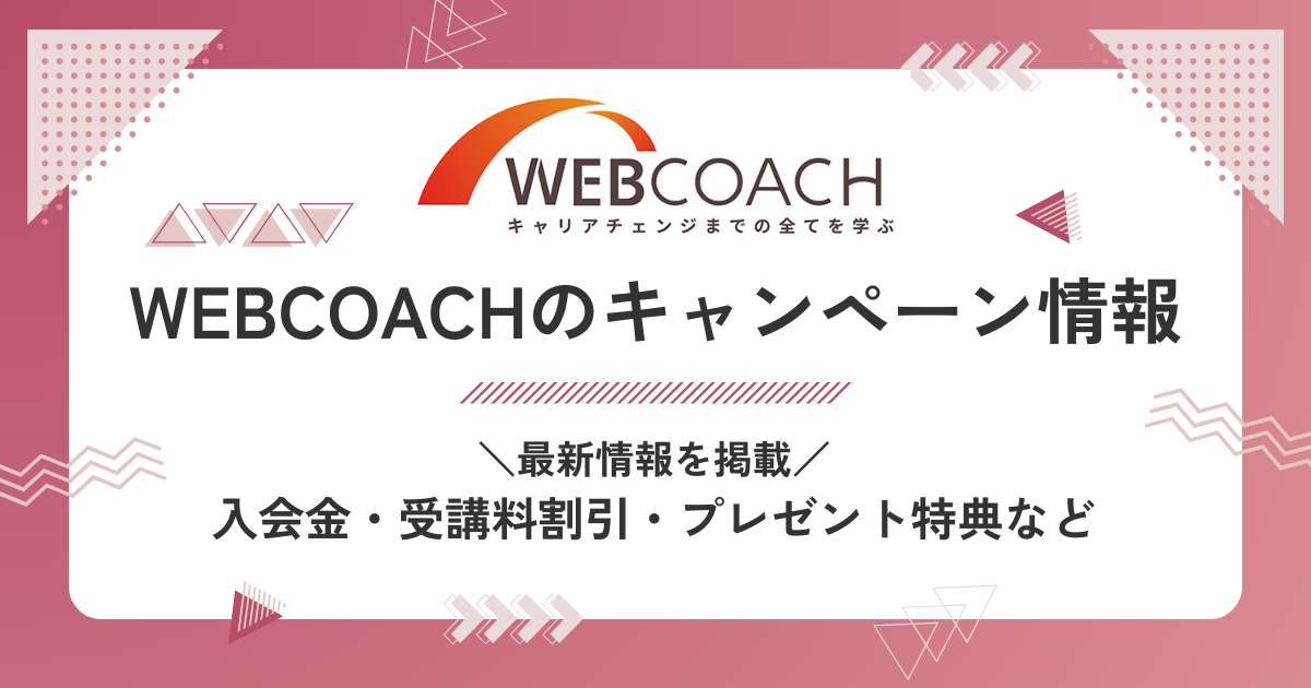 【2024年12月最新】WEBCOACHのキャンペーン情報｜入会金・受講料割引・プレゼント特典など