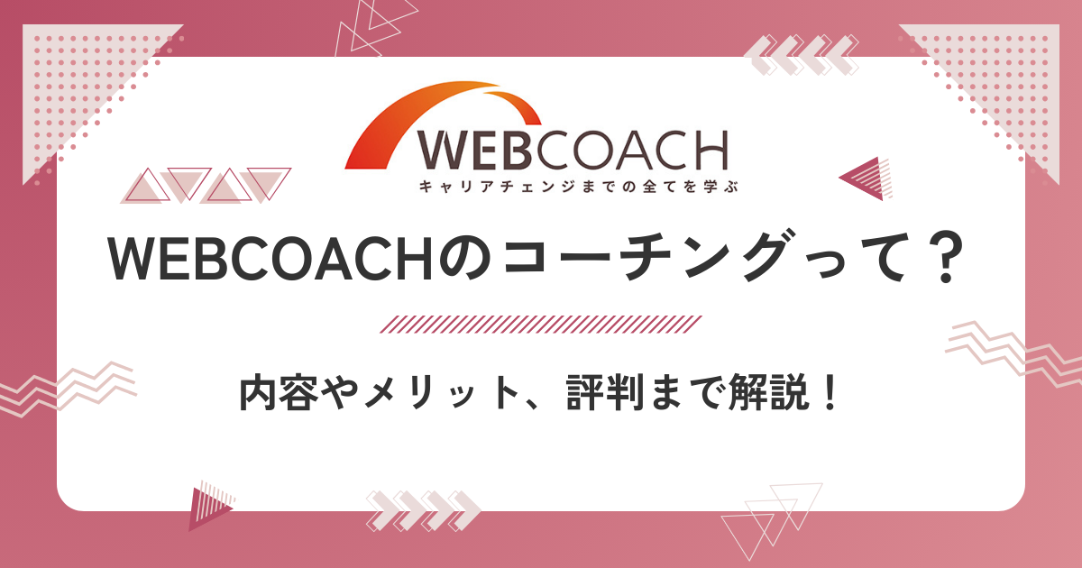 WEBCOACHのコーチングを解説！内容やメリット、評判まで