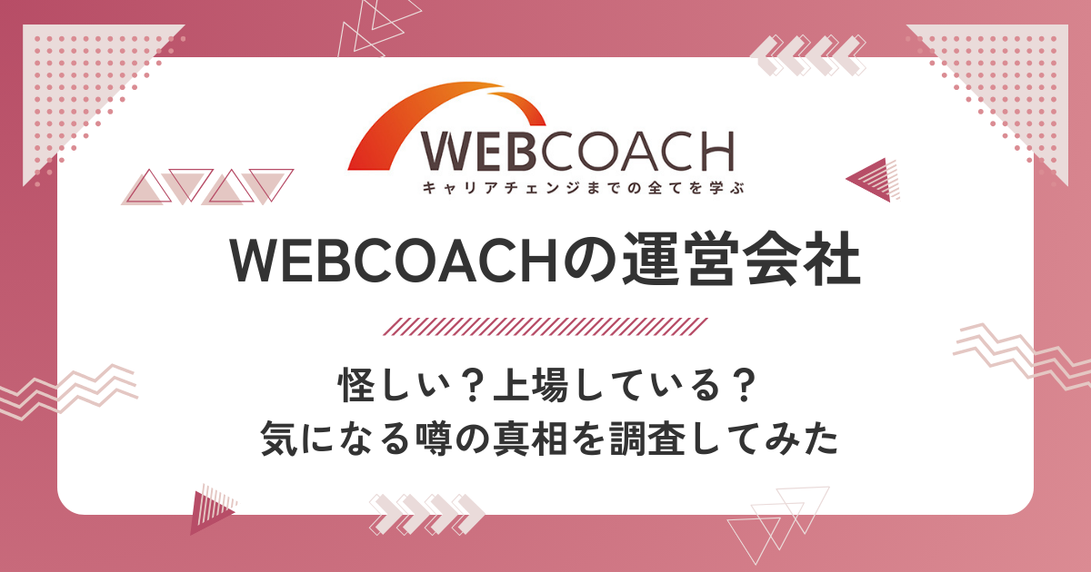 【胡散臭い？上場してる？】WEBCOACHの運営会社を調査してみた