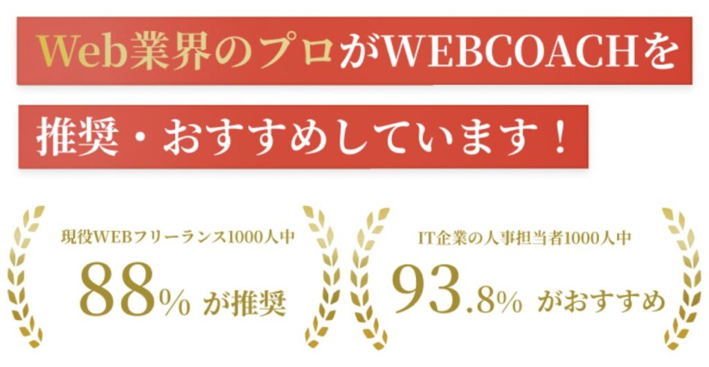 WEB業界のプロがWEBCOACHを推奨・おすすめしている