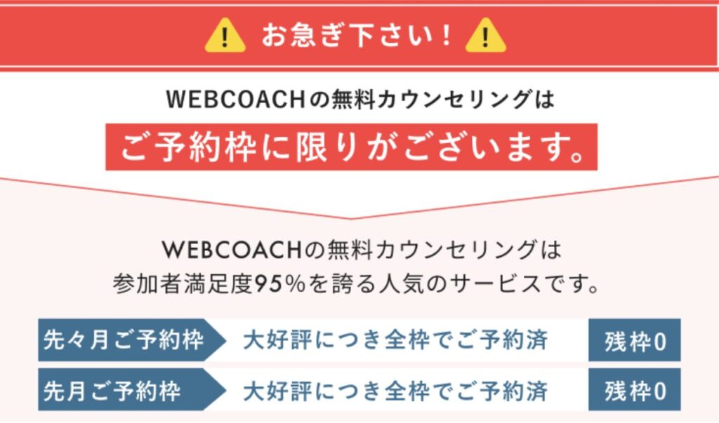 WEBCOACHの無料カウンセリング予約枠