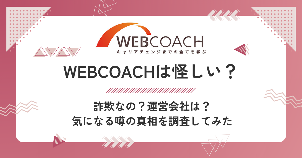 WEBCOACHは怪しい？詐欺？気になる噂の真相を調査してみた