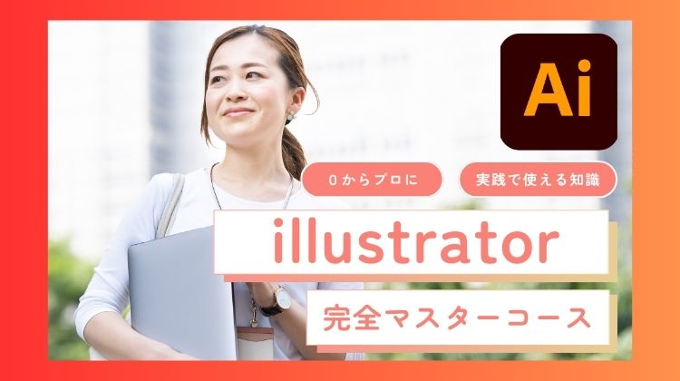 マイウェブのillustrator完全マスターコース