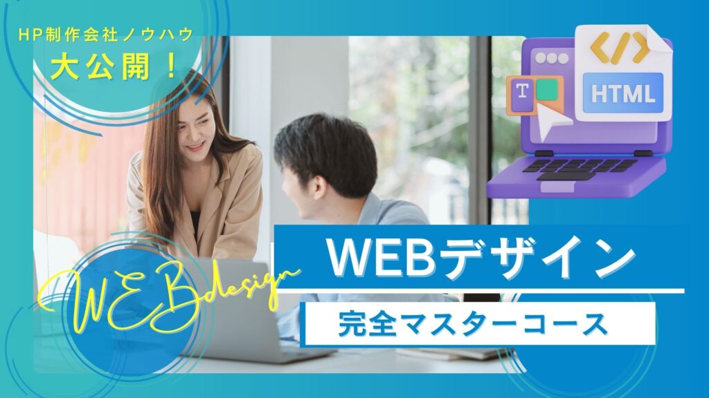 マイウェブのWEBデザイン完全マスターコース