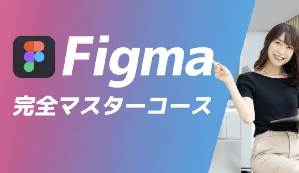 マイウェブのFigma完全マスターコース