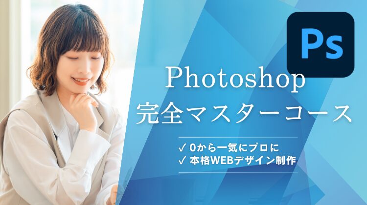 マイウェブのPhotoshop完全マスターコース