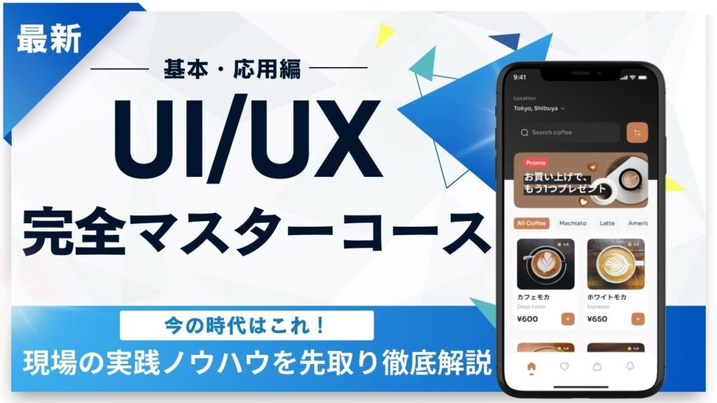 マイウェブのUI/UX完全マスターコース