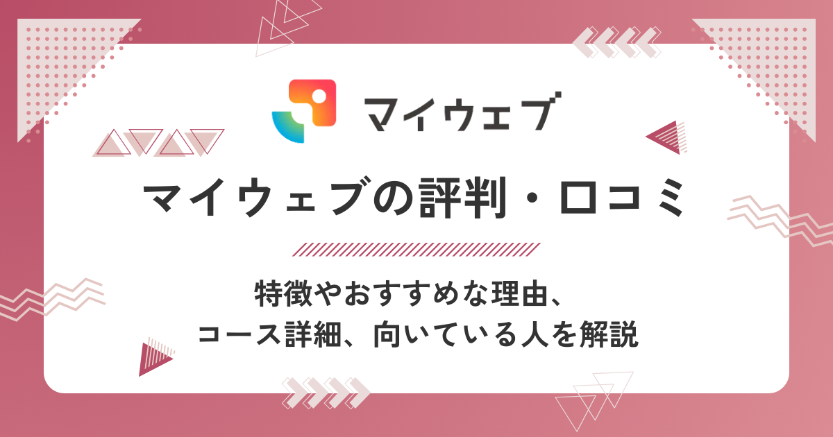 マイウェブの評判・口コミを徹底解説！怪しくない？調査した結果、高評価のWebデザインスクールだった