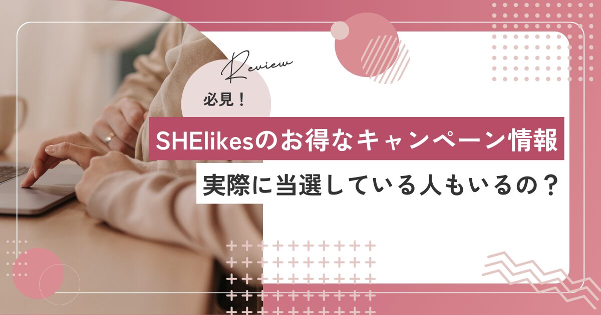 SHElikesのキャンペーン