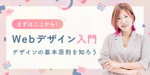 Webデザイン入門コース