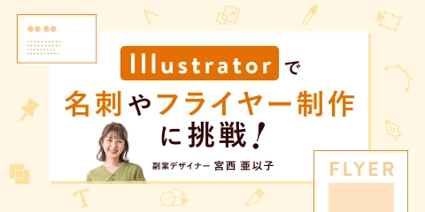 Illustratorコース