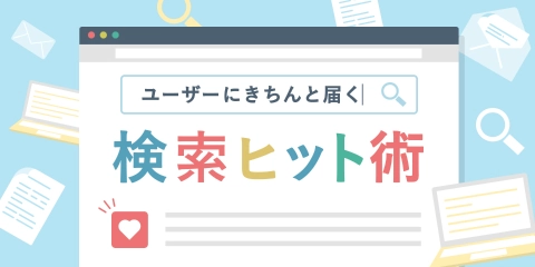 SEOライティングコース