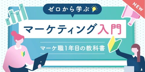 マーケティング入門コース