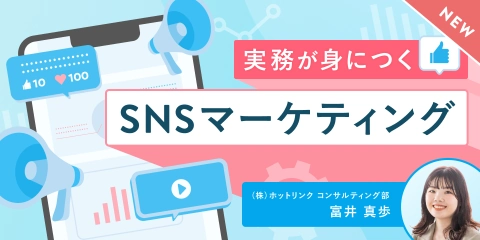 SNSマーケティングコース