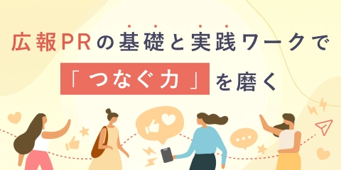 広報・PRコース