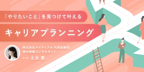 キャリアデザイン|スタートダッシュ編コース