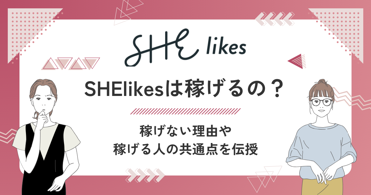 SHElikes 稼げない