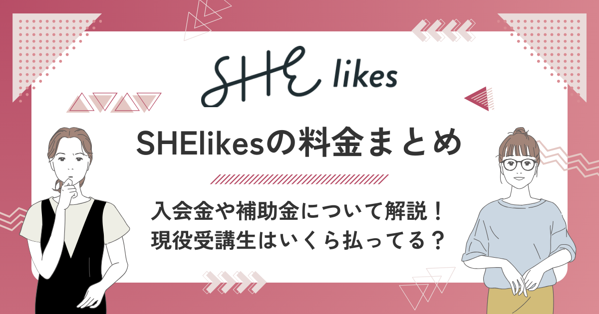 SHElikesの料金