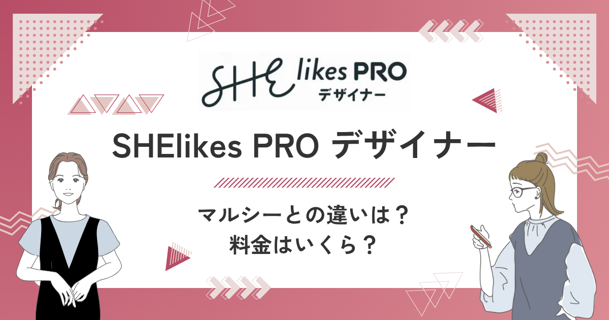 SHElikes PRO デザイナー